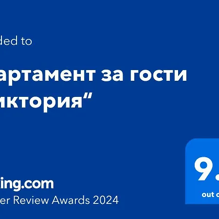 Апартаменты за гости виктория